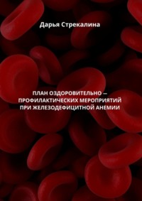 План оздоровительно-профилактических мероприятий при железодефицитной анемии - Дарья Стрекалина
