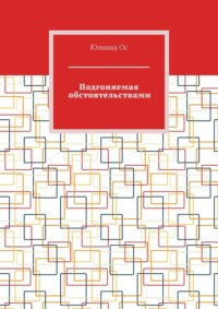 Подгоняемая обстоятельствами, аудиокнига Юлианы Ос. ISDN70821136