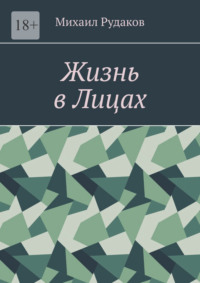 Жизнь в лицах - Михаил Рудаков