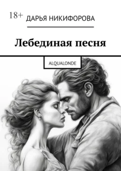 Лебединая песня. Alqualonde, audiobook Дарьи Никифоровой. ISDN70821148