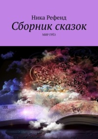 Сборник сказок. Мир грез, аудиокнига Ники Рефенда. ISDN70821151