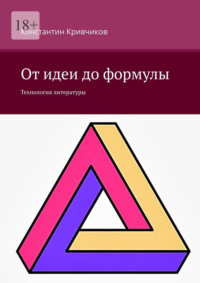 От идеи до формулы. Технология литературы - Константин Кривчиков