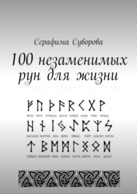 100 незаменимых рун для жизни - Серафима Суворова