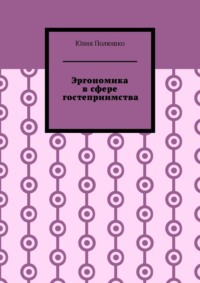 Эргономика в сфере гостеприимства - Юлия Полюшко