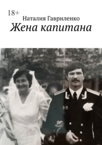 Жена капитана, audiobook Наталии Гавриленко. ISDN70821319