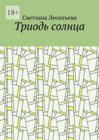 Триодь солнца, audiobook Светланы Леонтьевой. ISDN70821322