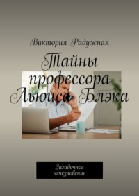 Тайны профессора Льюиса Блэка. Загадочное исчезновение, аудиокнига Виктории Радужной. ISDN70821361