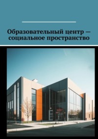 Образовательный центр – социальное пространство, audiobook Антона Анатольевича Шадуры. ISDN70821478