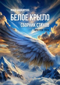 Белое крыло. Сборник стихов - Инна Башкирова