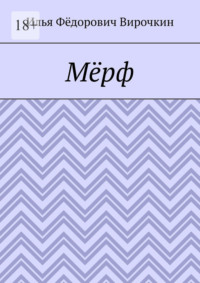 Мёрф - Илья Вирочкин