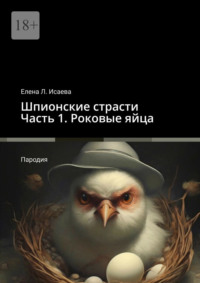 Шпионские страсти. Часть 1. Роковые яйца. Пародия - Елена Исаева