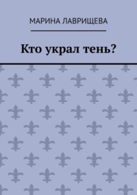 Кто украл тень?, audiobook Марины Лаврищевой. ISDN70821553