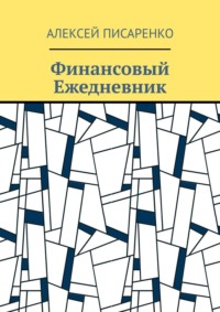 Финансовый Ежедневник, audiobook Алексея Писаренко. ISDN70821625