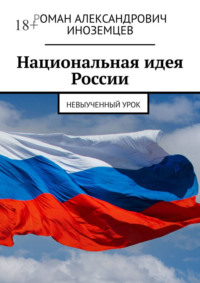 Национальная идея России. Невыученный урок - Роман Иноземцев