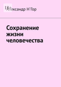 Сохранение жизни человечества - Александр Н`Гор