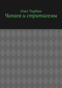 Чапаев и стратагемы, audiobook Олега Торбина. ISDN70821664