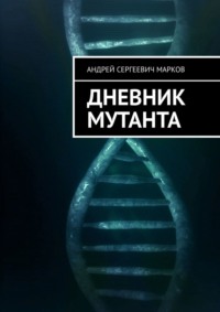 Дневник мутанта, аудиокнига Андрея Сергеевича Маркова. ISDN70821676