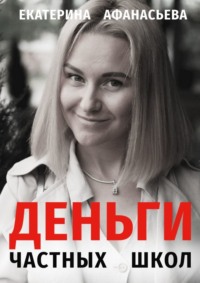 Деньги частных школ - Екатерина Афанасьева