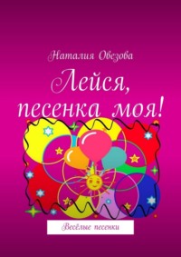 Лейся, песенка моя! Весёлые песенки - Наталия Овезова