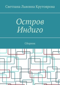 Остров Индиго. Сборник, аудиокнига Светланы Львовны Крутояровой. ISDN70821703