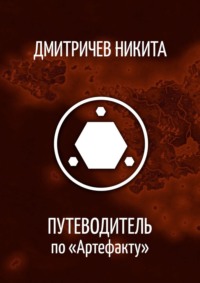 Путеводитель по «Артефакту» - Никита Дмитричев