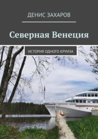 Северная Венеция. История одного круиза, audiobook Дениса Захарова. ISDN70821766