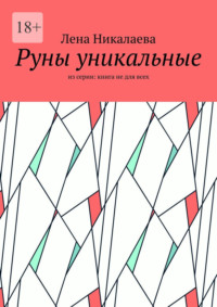 Руны уникальные. Из серии: книга не для всех - Лена Никалаева