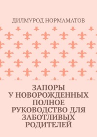 Запоры у новорожденных. Полное руководство для заботливых родителей, audiobook Дилмурода Нормаматова. ISDN70821805