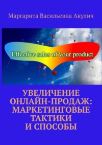 Увеличение онлайн-продаж: маркетинговые тактики и способы - Маргарита Акулич