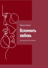 Вспомнить любовь. Se souvenir de l’amour - Иона Джун