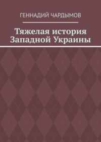 Тяжелая история Западной Украины, аудиокнига Геннадия Чардымова. ISDN70821832