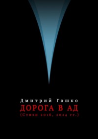 Дорога в ад (стихи 2016, 2024 гг.) - Дмитрий Гошко