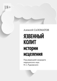 Язвенный колит. Истории исцеления. Под редакцией кандидата медицинских наук М. С. Рудковского - Алексей Саломатов