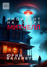 Инцидент на озере Митчелл. Огни в небе – не всегда звёзды, аудиокнига Юрия Валенвуда. ISDN70821841