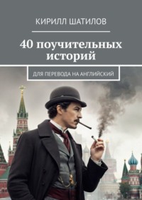 40 поучительных историй. Для перевода на английский, audiobook Кирилла Шатилова. ISDN70821853