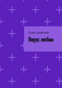 Вирус любви, audiobook Славы Зионский. ISDN70821868