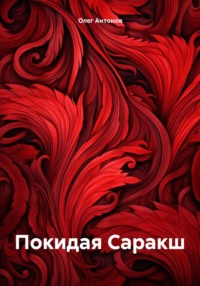 Покидая Саракш, audiobook Олега Борисовича Антонова. ISDN70822273