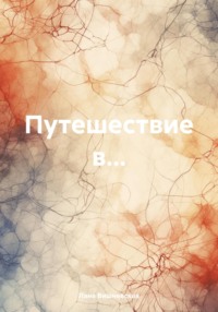 Путешествие в…, audiobook Ланы Вишневской. ISDN70822288