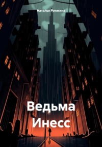 Ведьма Инесс - Наталья Ронжина