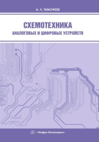 Схемотехника аналоговых и цифровых устройств, audiobook А. Л. Тимофеева. ISDN70822333