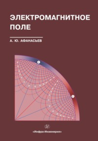 Электромагнитное поле - Анатолий Афанасьев