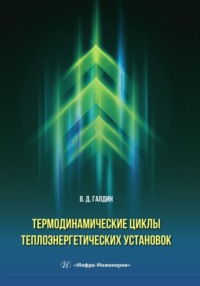 Термодинамические циклы теплоэнергетических установок - Владимир Галдин