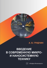 Введение в современную микро- и наносистемную технику - Александр Гридчин