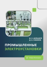 Промышленные электроустановки - Дмитрий Сивяков