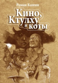 Кино, Ктулху и коты-убийцы, аудиокнига Романа Владимировича Кашина. ISDN70822402