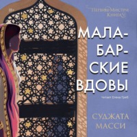 Малабарские вдовы. Первин Мистри, audiobook Суджат Масси. ISDN70822702