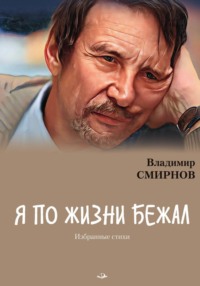 Я по жизни бежал. Избранные стихи, audiobook В. Н. Смирнова. ISDN70822768