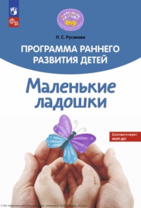 Программа раннего развития детей «Маленькие ладошки» - Лилия Русанова