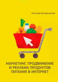 Маркетинг, продвижение и реклама продуктов питания в интернет, audiobook Мстислава Воскресенского. ISDN70822966