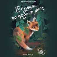 Бегущие по кромке леса - Евгения Русинова